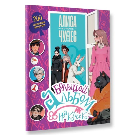 Алиса в Стране чудес. Большой альбом 200 наклеек