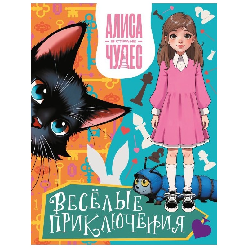 Алиса в Стране чудес. Весёлые приключения (Чеширский Кот)