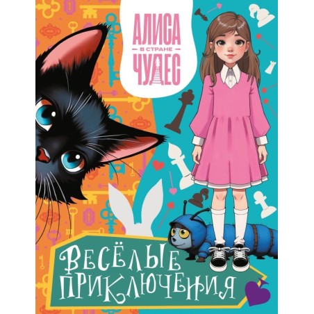 Алиса в Стране чудес. Весёлые приключения (Чеширский Кот)