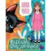 Алиса в Стране чудес. Весёлые приключения (Чеширский Кот)
