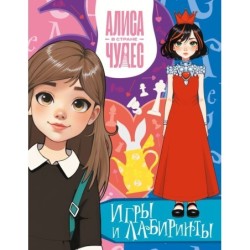 Алиса в Стране чудес. Игры и лабиринты (Красная королева)