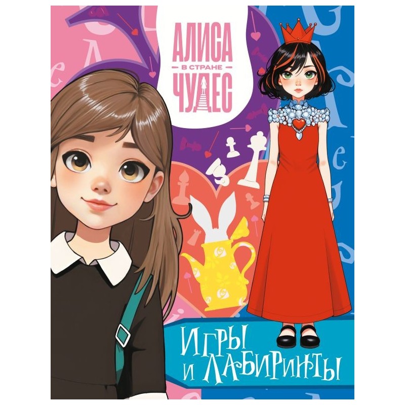 Алиса в Стране чудес. Игры и лабиринты (Красная королева)