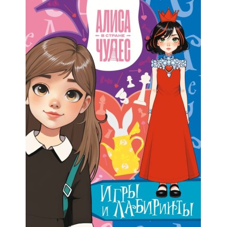 Алиса в Стране чудес. Игры и лабиринты (Красная королева)