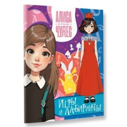 Алиса в Стране чудес. Игры и лабиринты (Красная королева)