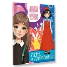 Алиса в Стране чудес. Игры и лабиринты (Красная королева)