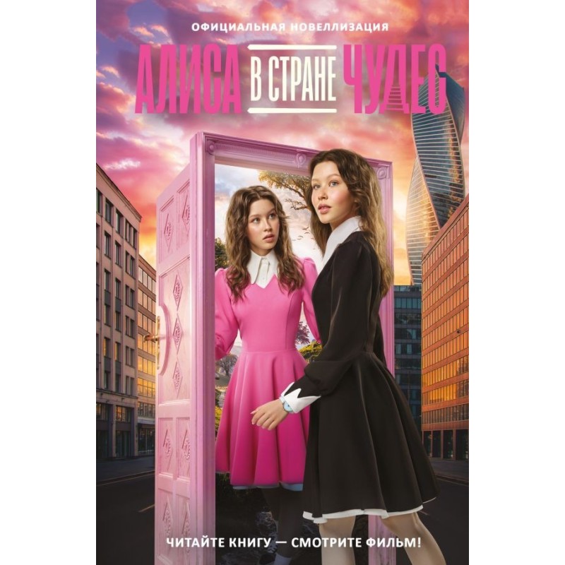 Алиса в Стране чудес. Официальная новеллизация