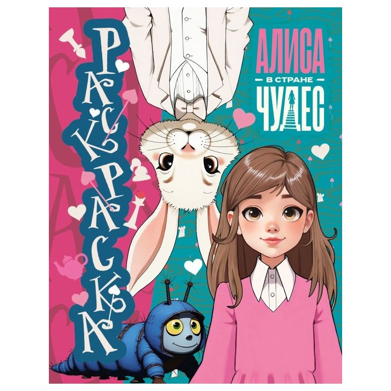 Алиса в Стране чудес. Раскраска (голубая)