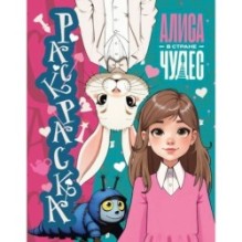 Алиса в Стране чудес. Раскраска (голубая)