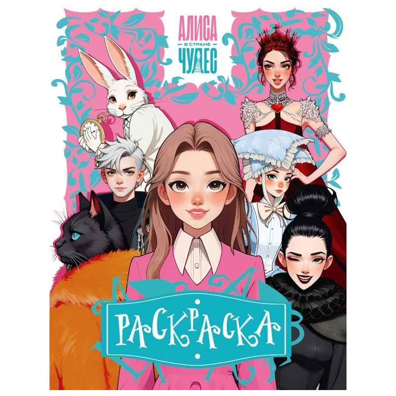 Алиса в Стране чудес. Раскраска (розовая)