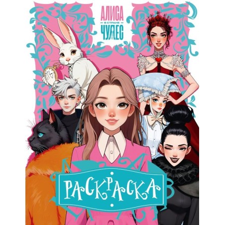 Алиса в Стране чудес. Раскраска (розовая)