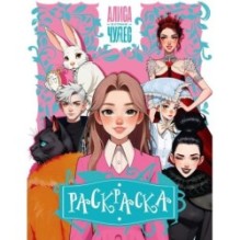 Алиса в Стране чудес. Раскраска (розовая)