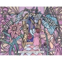 Алиса в стране чудес. С иллюстрациями Ч. Робинсона и раскрасками