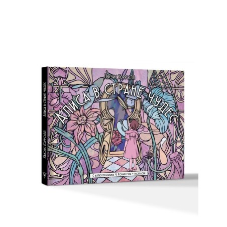 Алиса в стране чудес. С иллюстрациями Ч. Робинсона и раскрасками