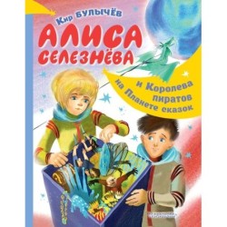 Алиса Селезнёва и Королева пиратов на Планете сказок