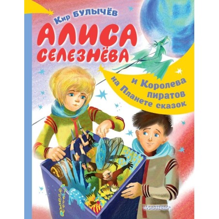 Алиса Селезнёва и Королева пиратов на Планете сказок
