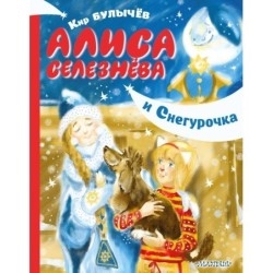 Алиса Селезнёва и Снегурочка