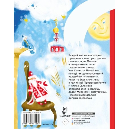 Алиса Селезнёва и Снегурочка