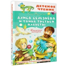 Алиса Селезнёва и тайна Третьей планеты. Сказочные истории