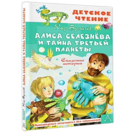Алиса Селезнёва и тайна Третьей планеты. Сказочные истории