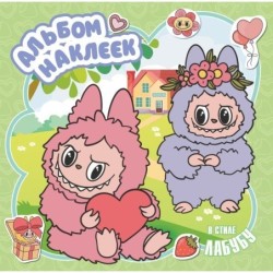 Альбом наклеек в стиле Лабубу (зелёный)