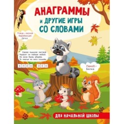 Анаграммы и другие игры со словами