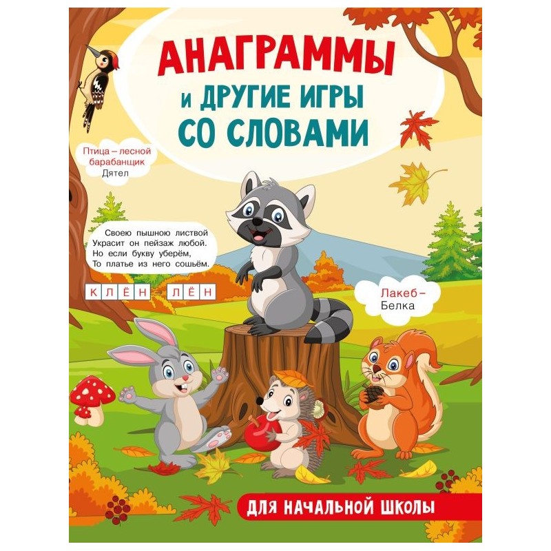 Анаграммы и другие игры со словами