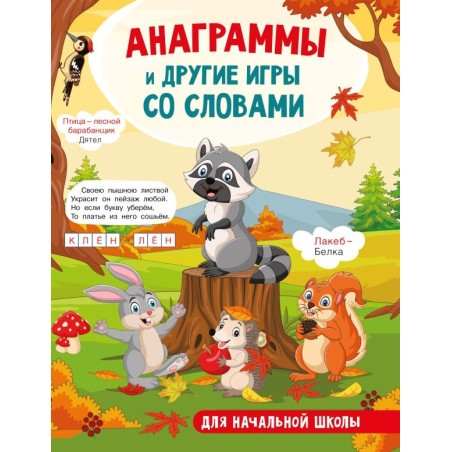 Анаграммы и другие игры со словами