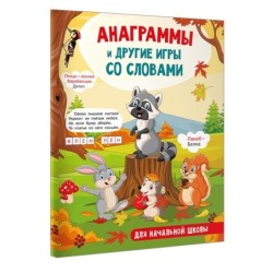 Анаграммы и другие игры со словами