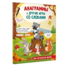 Анаграммы и другие игры со словами