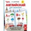 Английский для малышей Английский для малышей
