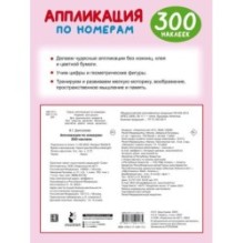 Аппликация по номерам: 300 наклеек