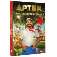 Артек. Большое путешествие