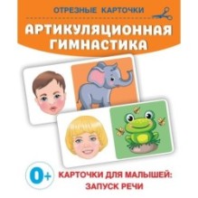 Артикуляционная гимнастика