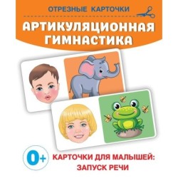 Артикуляционная гимнастика