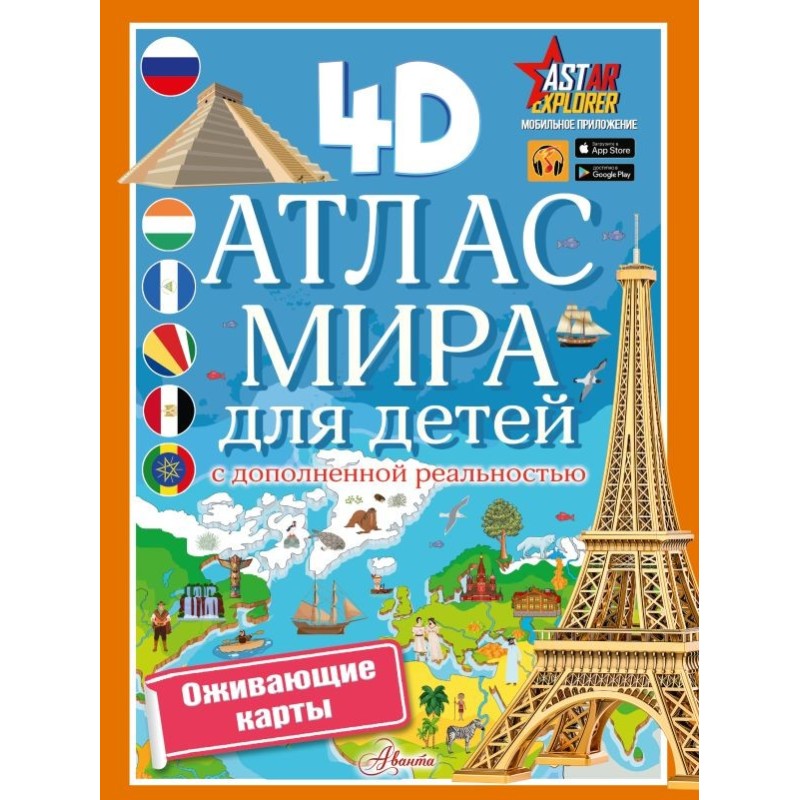 Атлас мира для детей с дополненной реальностью