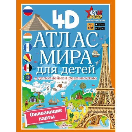 Атлас мира для детей с дополненной реальностью