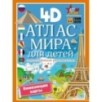 Атлас мира для детей с дополненной реальностью