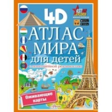 Атлас мира для детей с дополненной реальностью