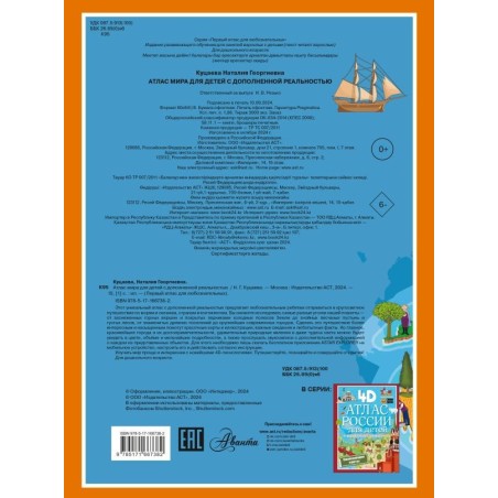 Атлас мира для детей с дополненной реальностью