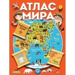 Атлас мира с обучающими заданиями и раскраской