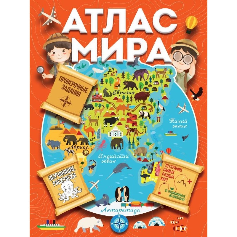 Атлас мира с обучающими заданиями и раскраской