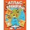 Атлас мира с обучающими заданиями и раскраской