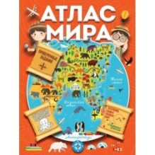 Атлас мира с обучающими заданиями и раскраской