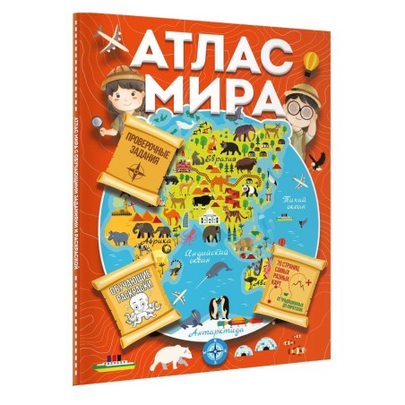 Атлас мира с обучающими заданиями и раскраской