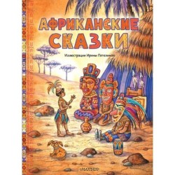 Африканские сказки. Илл. Ирины Петелиной