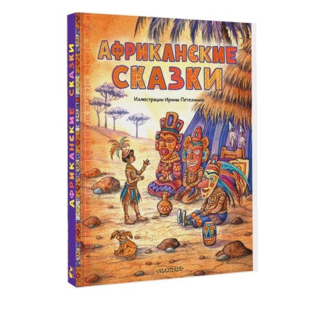 Африканские сказки. Илл. Ирины Петелиной