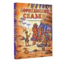 Африканские сказки. Илл. Ирины Петелиной