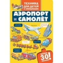 Аэропорт и самолёт