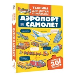 Аэропорт и самолёт