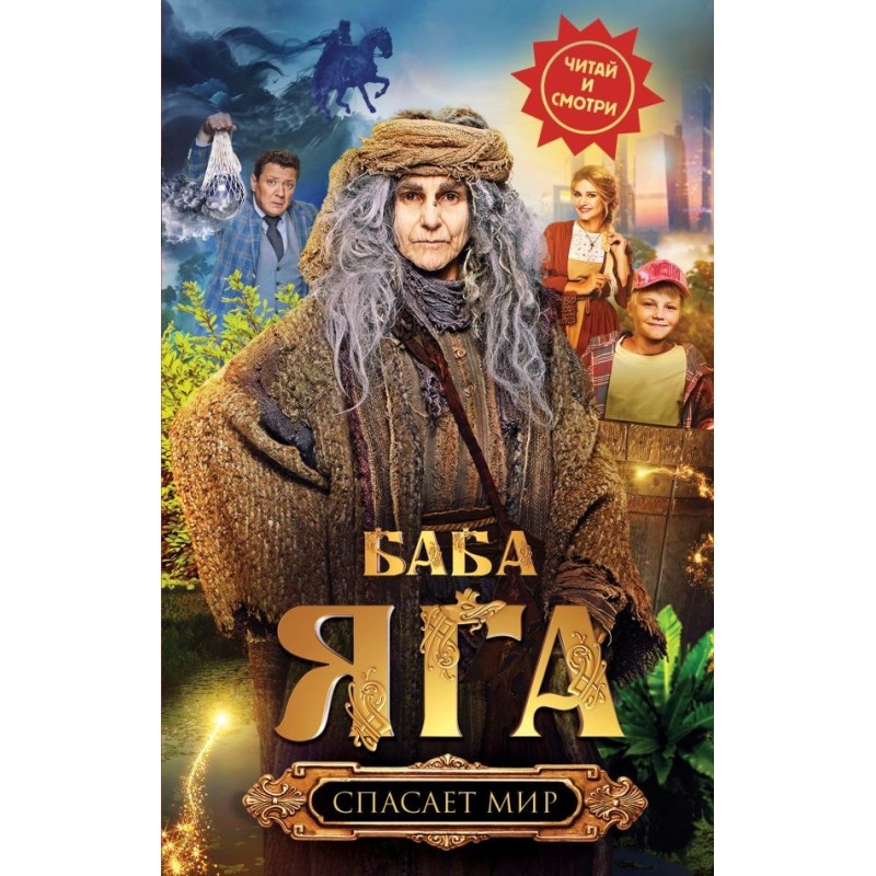 Баба Яга спасает мир